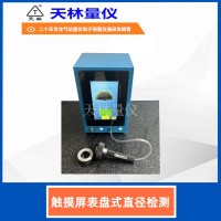 触摸屏表盘式直径检测1