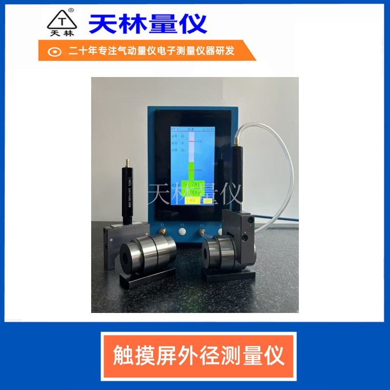 触摸屏外径测量仪5