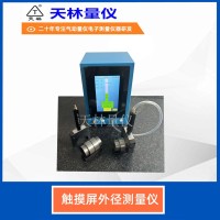 触摸屏外径测量仪1