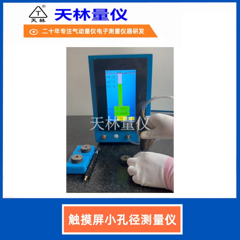 触摸屏小孔测量仪5