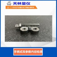 手柄式双参数内径检具5