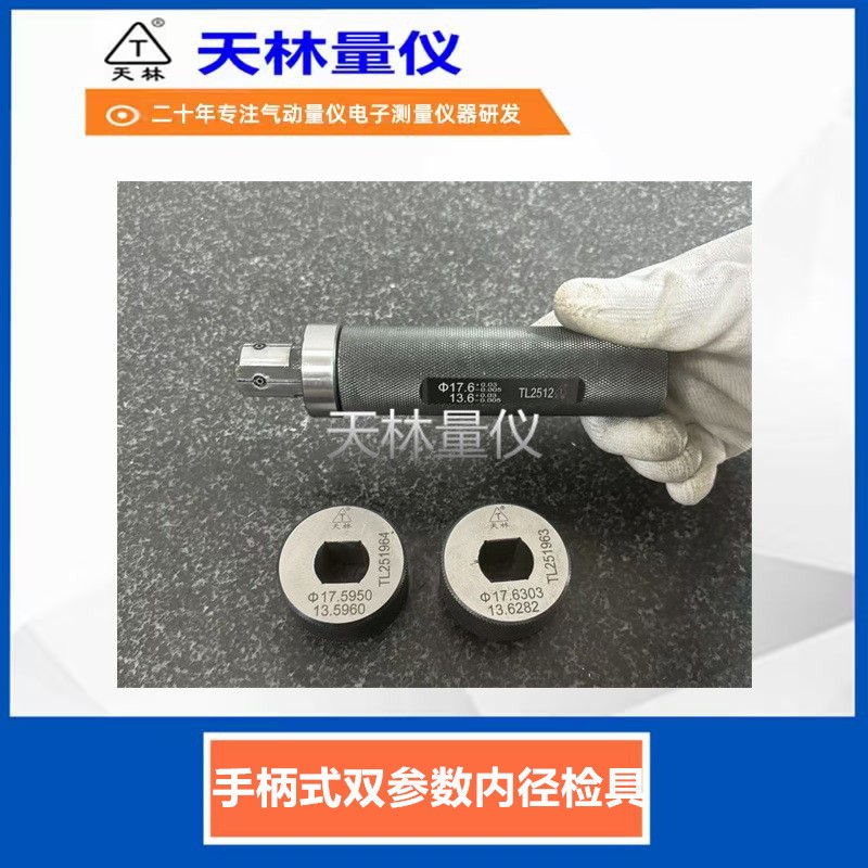 手柄式双参数内径检具2
