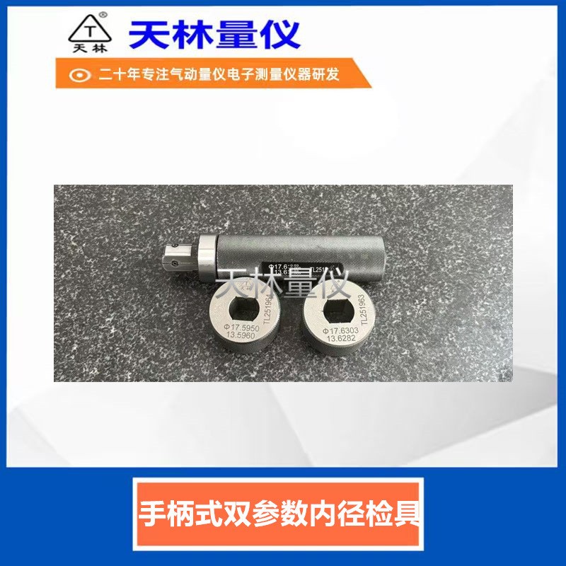 手柄式双参数内径检具3