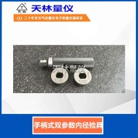 手柄式双参数内径检具3