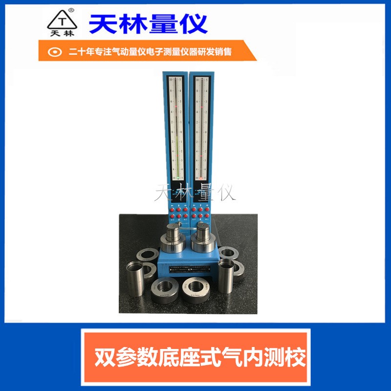 双参数底座式气内测校5