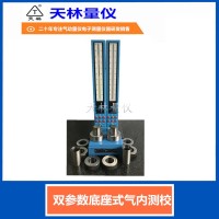 双参数底座式气内测校5