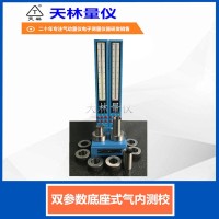 双参数底座式气内测校1