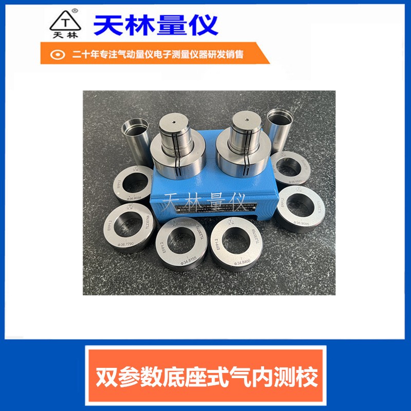 双参数底座式气内测校2