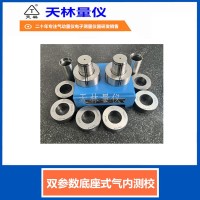 双参数底座式气内测校2