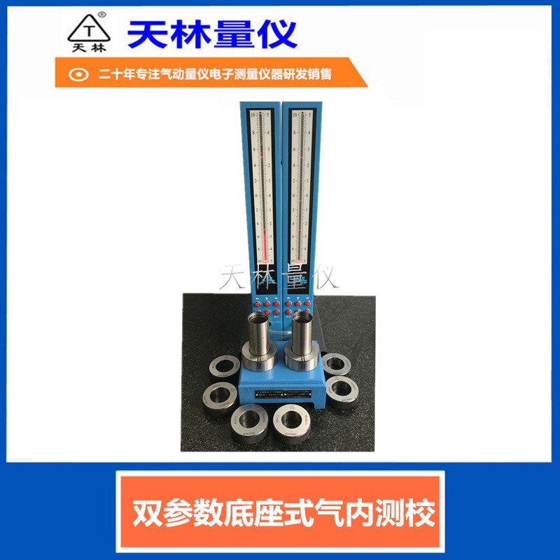 双参数底座式气内测校3