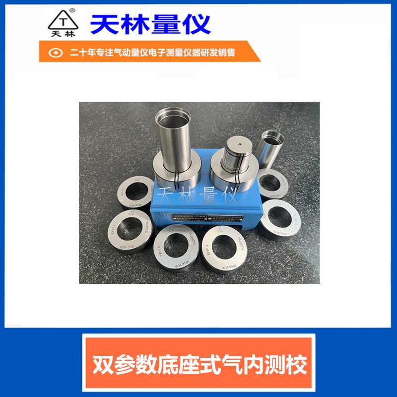 双参数底座式气内测校4