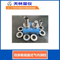 双参数底座式气内测校4