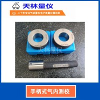 手柄式气内测校5
