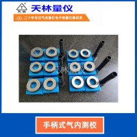 手柄式气内测校2