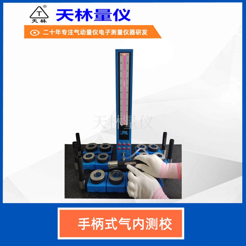 手柄式气内测校3