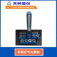 手柄式气内测校4