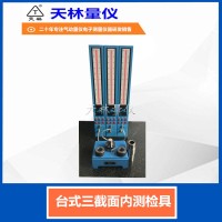 台式三截面内测检具1