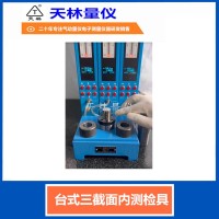 台式三截面内测检具2