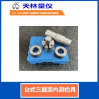 台式三截面内测检具3