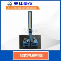 台式内测检具1