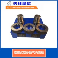 底座式双参数气内测校5