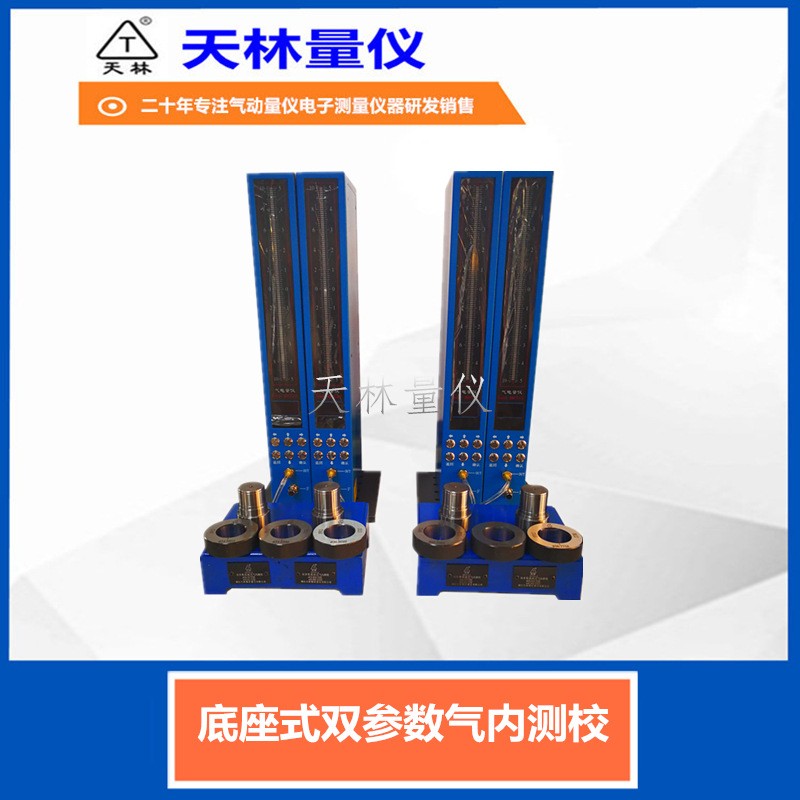 底座式双参数气内测校1