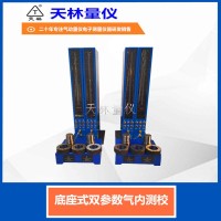 底座式双参数气内测校1
