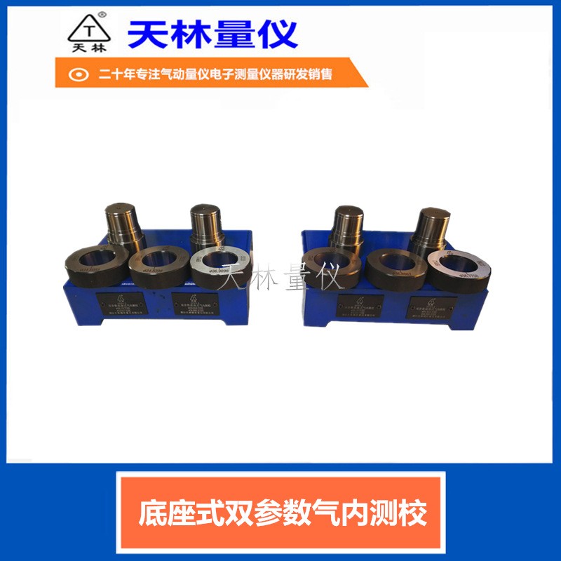 底座式双参数气内测校2