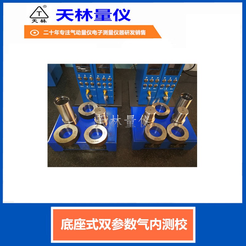 底座式双参数气内测校3
