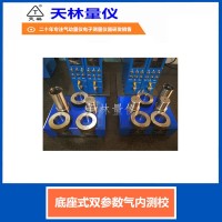 底座式双参数气内测校3
