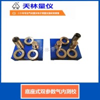 底座式双参数气内测校4