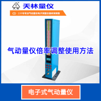 气动量仪倍率调整使用方法