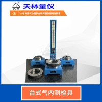 台式气内测检具1