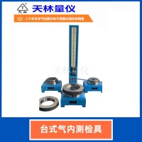 台式气内测检具5