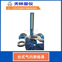 台式气内测检具3