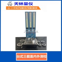 台式三截面内外测校1