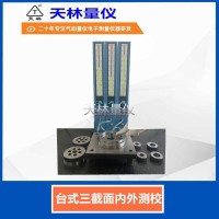 台式三截面内外测校4