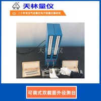 可调式双截面外径测台4