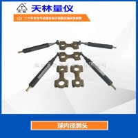 球内径测头4