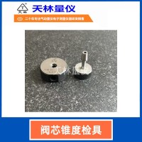阀芯锥度检具5