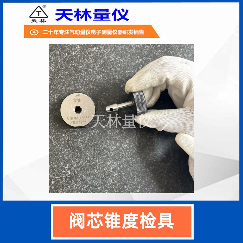 阀芯锥度检具1