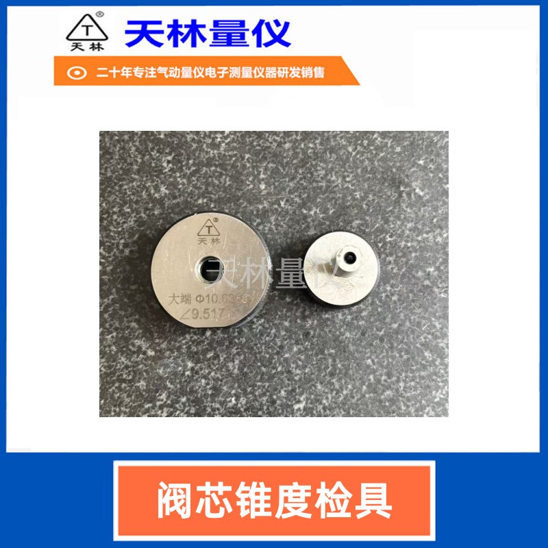 阀芯锥度检具3