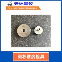 阀芯锥度检具3