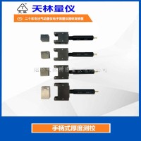 手柄式厚度测校2