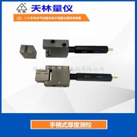 手柄式厚度测校4
