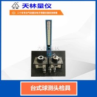 台式球测头检具4