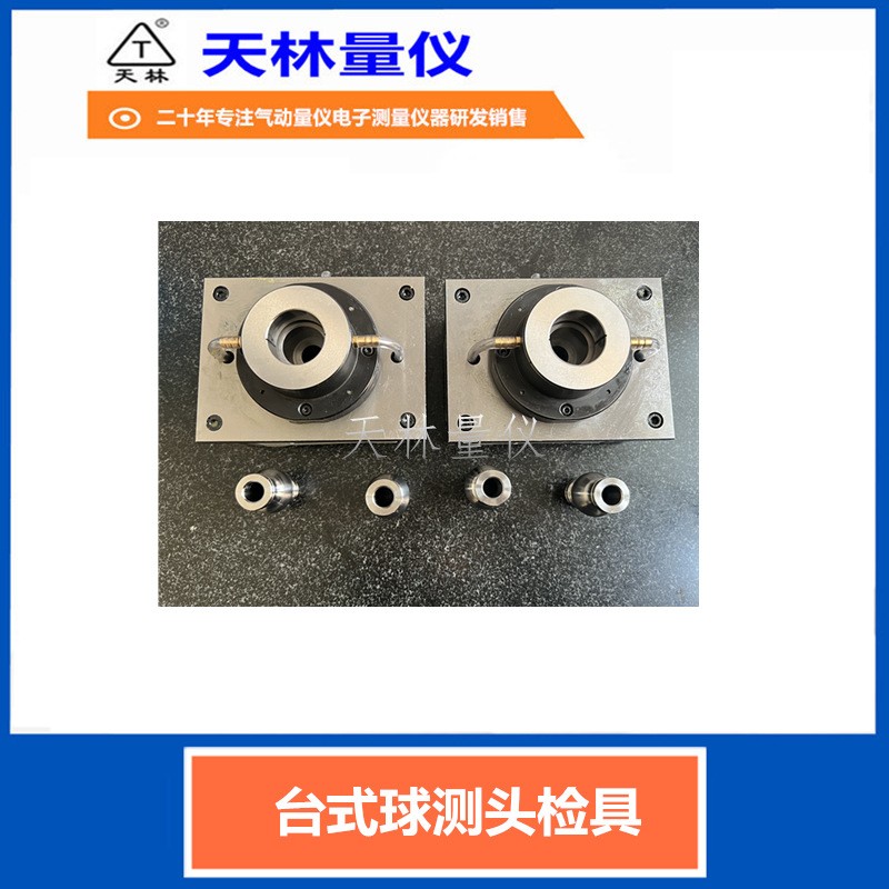 台式球测头检具5