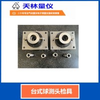 台式球测头检具5