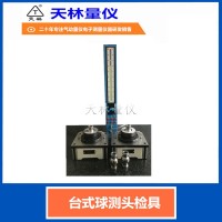 台式球测头检具1