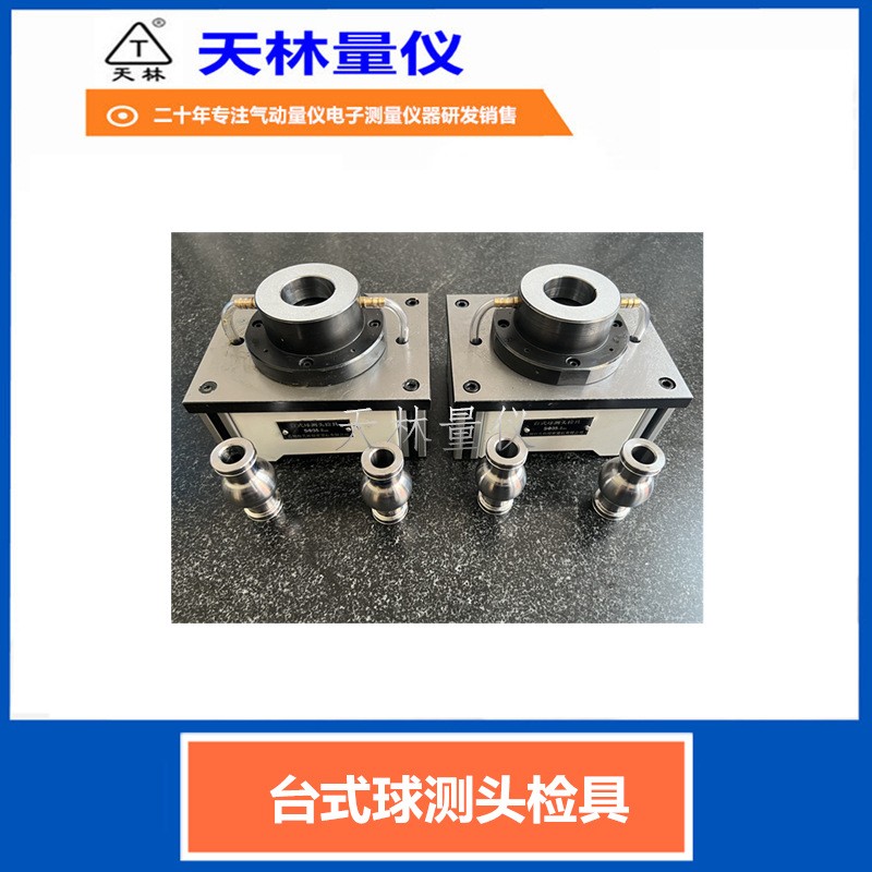 台式球测头检具2
